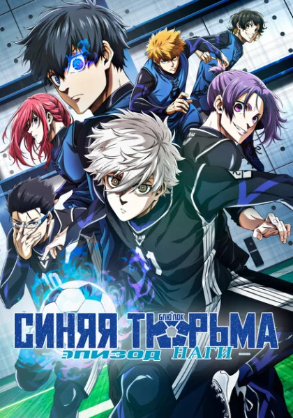 Синяя тюрьма: Блю Лок — Эпизод Наги (2024)