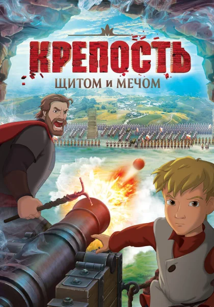 Крепость: щитом и мечом (2015)