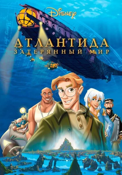 Атлантида: Затерянный мир (2001)