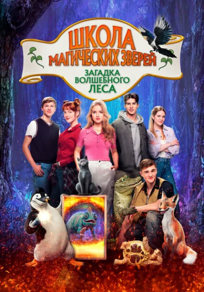 Школа магических зверей 3 (2024)