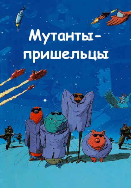 Мутанты-пришельцы (2001)