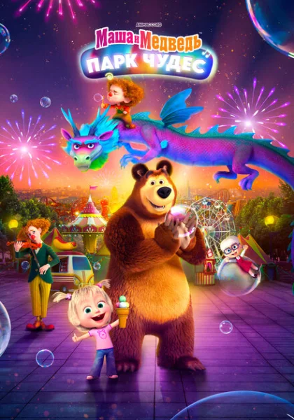 Маша и Медведь: Парк Чудес (2024)