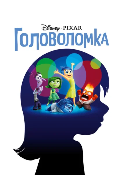 Головоломка (2015)