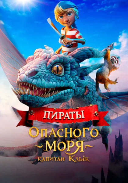 Пираты опасного моря: Капитан Клык (2025)