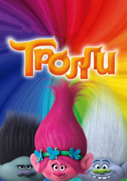 Тролли (2016)