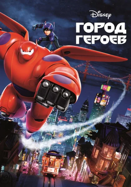 Город героев (2014)
