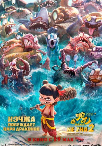 Нэчжа побеждает Царя драконов (2025)