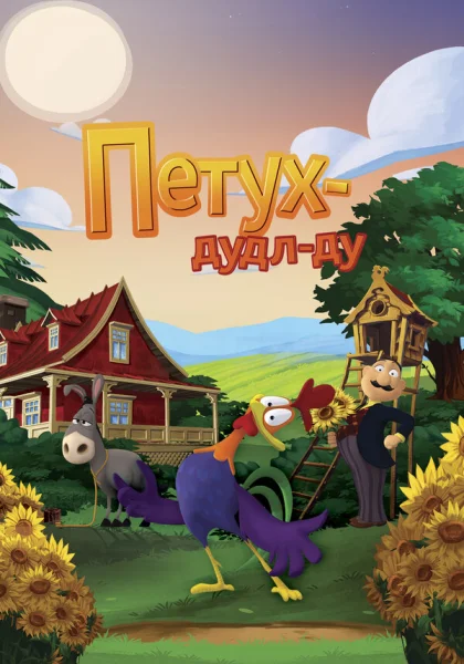 Петух из Сан-Виктор (2014)