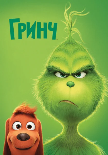 Гринч (2018)
