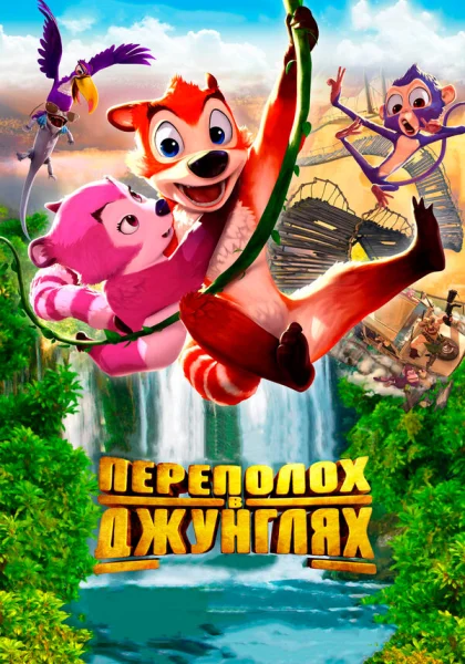 Переполох в джунглях (2014)