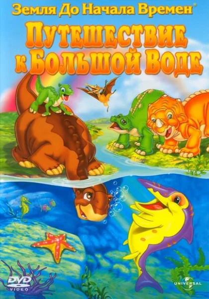 Земля до начала времен 9: Путешествие к Большой Воде (2002)