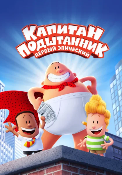Капитан Подштанник: Первый эпический фильм (2017)