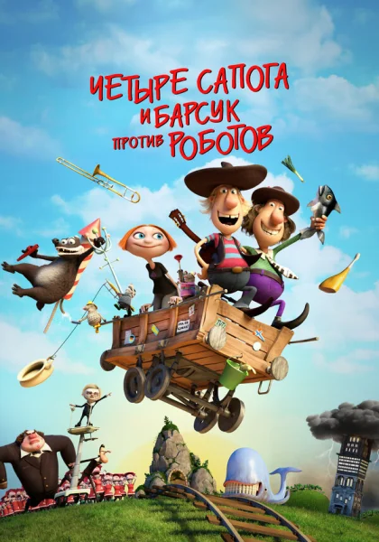 Два товарища и хитрый барсук (2015)