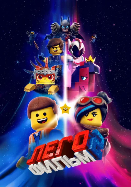ЛЕГО Фильм-2 (2019)
