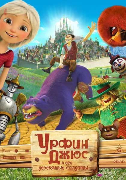 Урфин Джюс и его деревянные солдаты (2016)