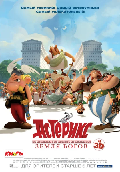 Астерикс: Земля Богов (2014)