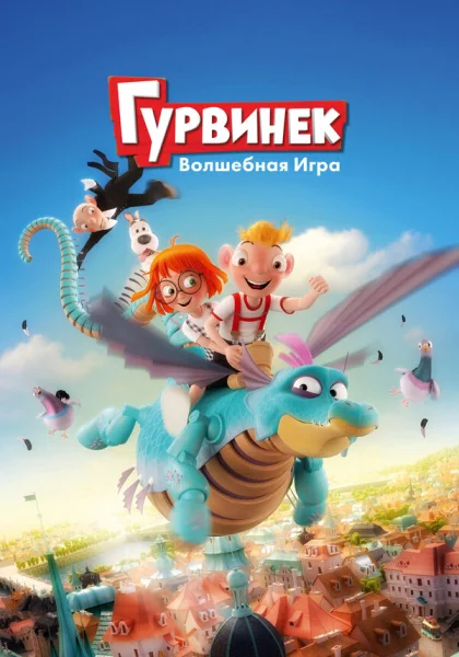 Гурвинек. Волшебная игра (2019)