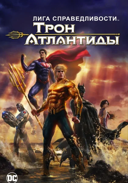 Лига Справедливости: Трон Атлантиды (2015)