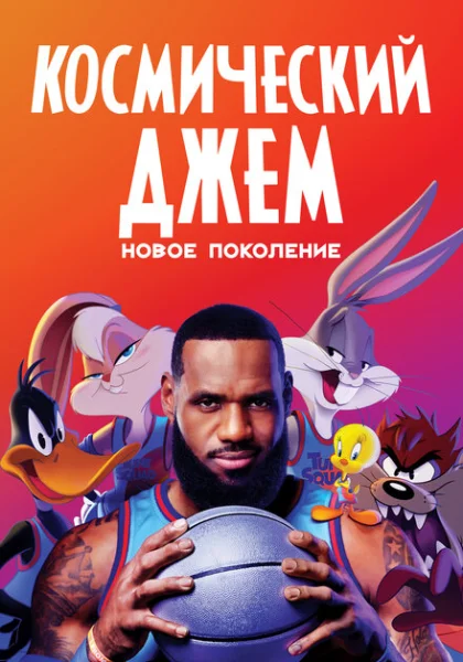 Космический джем: Новое поколение (2021)