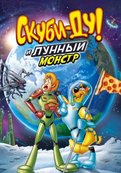 Скуби-Ду! Лунный безумный монстр (2015)