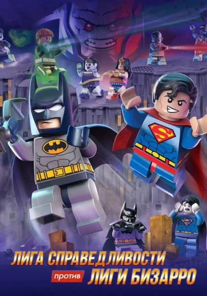 LEGO супергерои DC: Лига справедливости против Лиги Бизарро (2015)