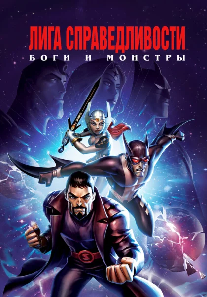 Лига справедливости: Боги и монстры (2015)
