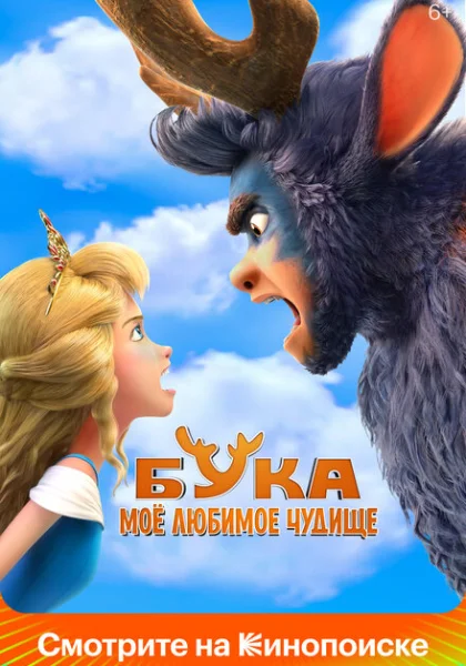 Бука. Мое любимое чудище (2021)