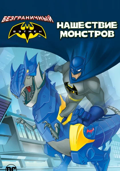 Бэтмен: Нашествие монстров (2015)