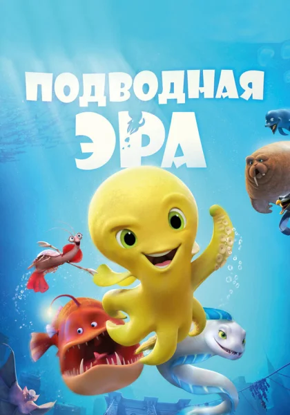 Подводная эра (2017)