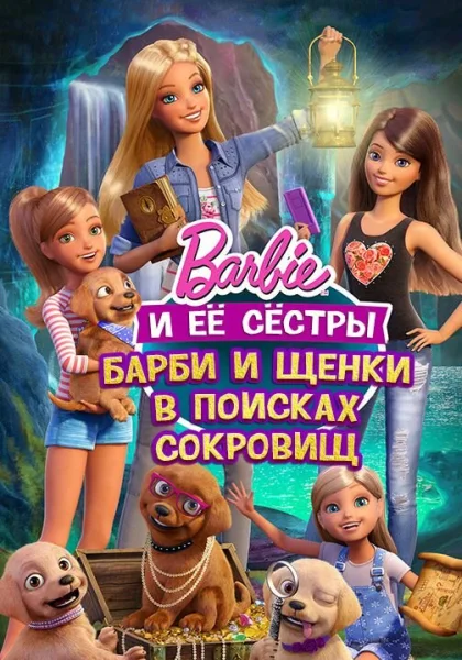 Барби и щенки в поисках сокровищ (2015)