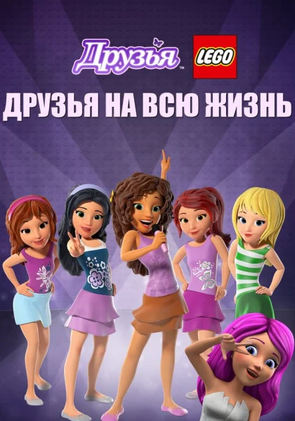 Друзья LEGO: Друзья на всю жизнь (2016)