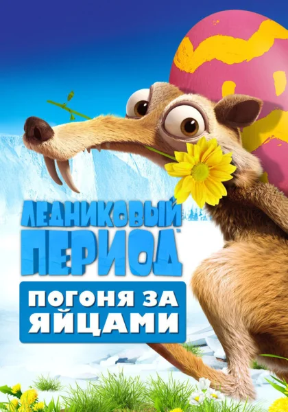Ледниковый Период: Погоня за яйцами (2016)