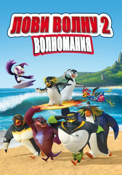Лови волну 2 (2017)