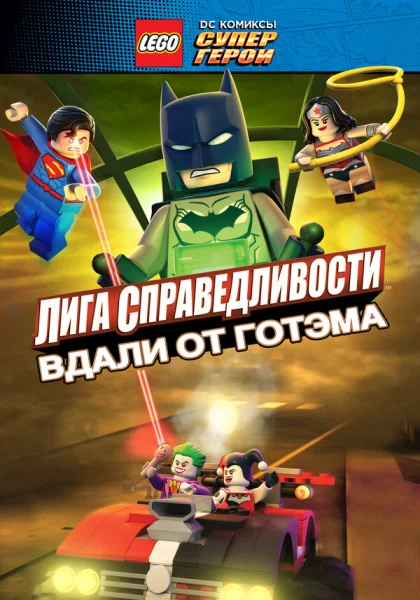 LEGO супергерои DC: Лига справедливости — Прорыв Готэм-сити (2016)