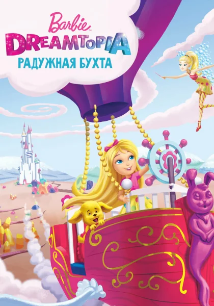 Барби Дримтопия: Радужная бухта (2016)