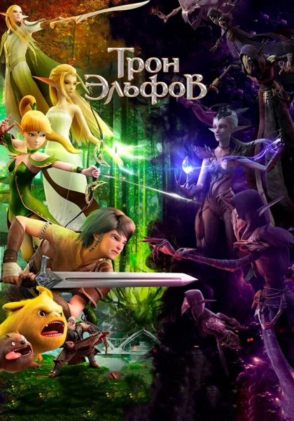 Гнездо Дракона 2: Трон эльфов (2016)