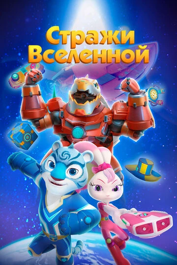 Стражи Вселенной (2018-2025)