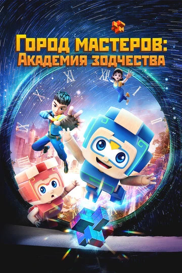 Город мастеров. Академия зодчества (2024-2025)