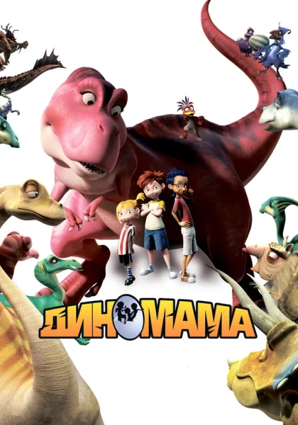Диномама (2012)