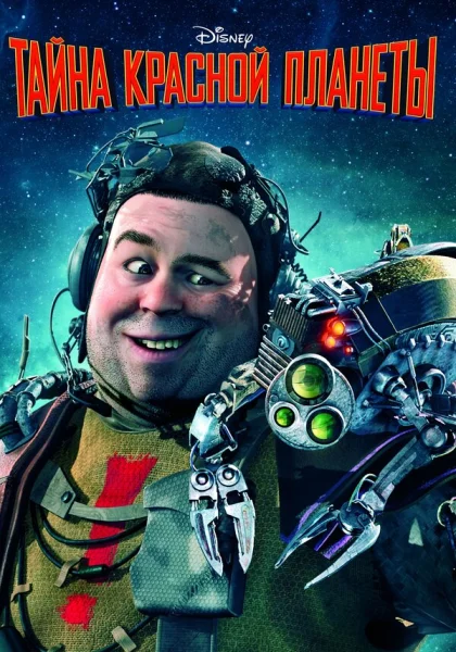 Тайна красной планеты (2011)