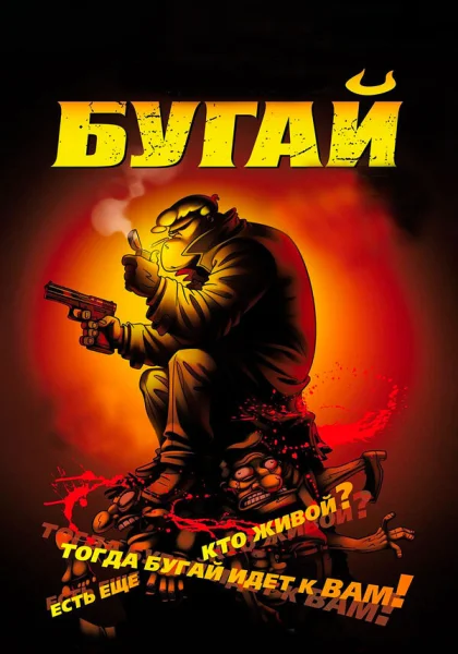 Бугай (2009)