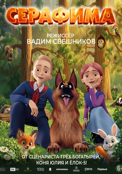 Серафима (2025)