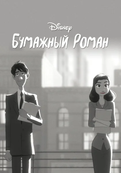 Бумажный роман (2012)