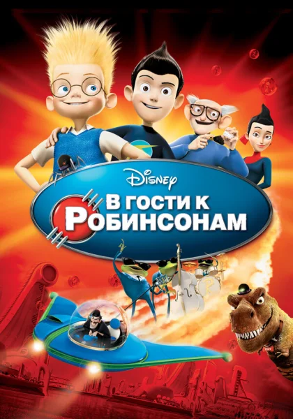 В гости к Робинсонам (2007)