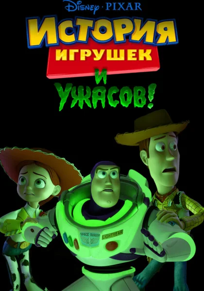 История игрушек и ужасов (2013)