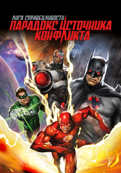 Лига справедливости: Парадокс источника конфликта (2013)
