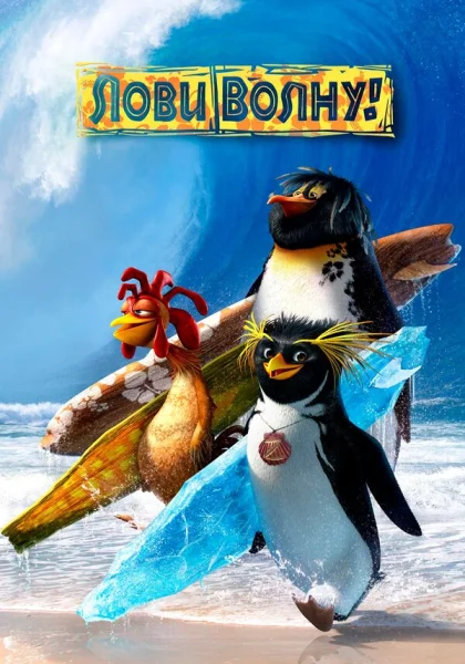 Лови волну (2007)