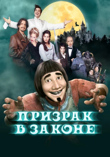 Призрак в законе (2006)