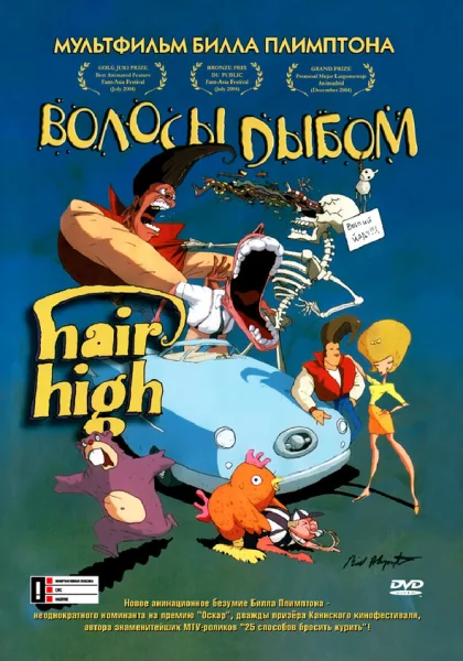 Волосы дыбом (2004)