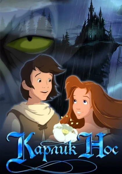Карлик Нос (2003)